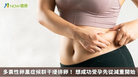 多囊性卵巢症候群干擾排卵！ 想成功受孕先從減重開始