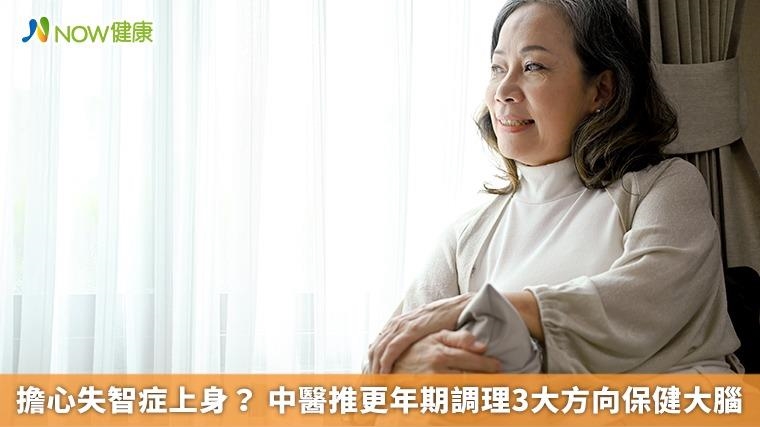 擔心失智症上身？ 中醫推更年期調理3大方向保健大腦