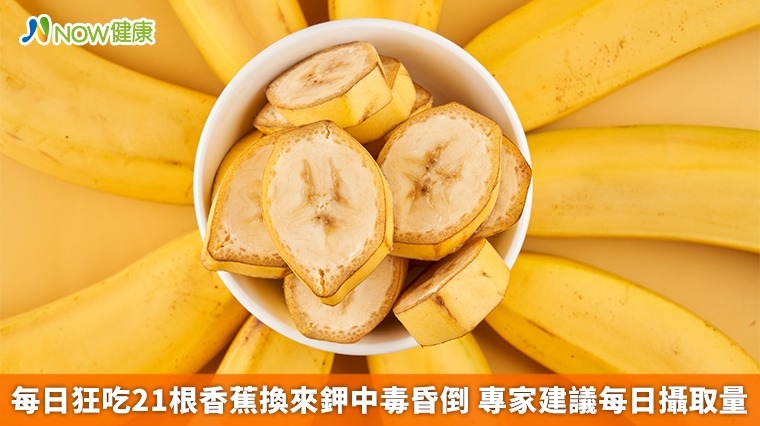 每日狂吃21根香蕉換來鉀中毒昏倒 專家建議每日攝取量