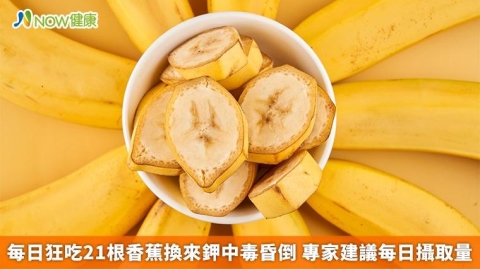 每日狂吃21根香蕉換來鉀中毒昏倒 專家建議每日攝取量