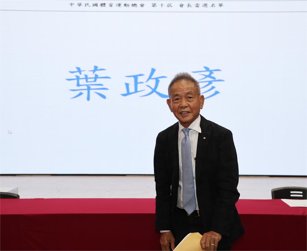 中華田協理事長葉政彥 高票連任第10屆中華民國體育運動總會會長