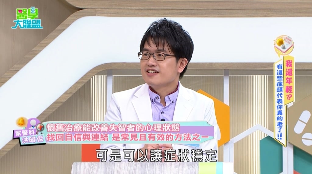 《醫學大聯盟》揭「懷舊治療」奇蹟!八旬失智長者擺脫「日落症候群」