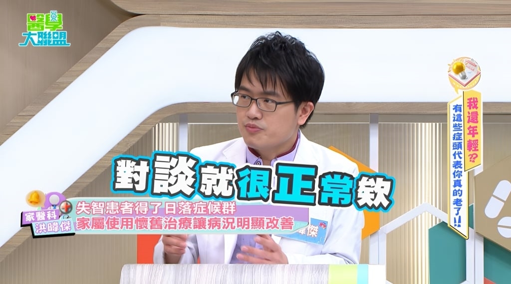 《醫學大聯盟》揭「懷舊治療」奇蹟!八旬失智長者擺脫「日落症候群」