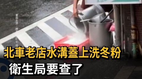 北車老店水溝蓋上洗冬粉　衛生局要查了