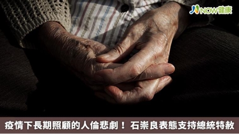 疫情下長期照顧的人倫悲歌! 石崇良表態支持總統特赦