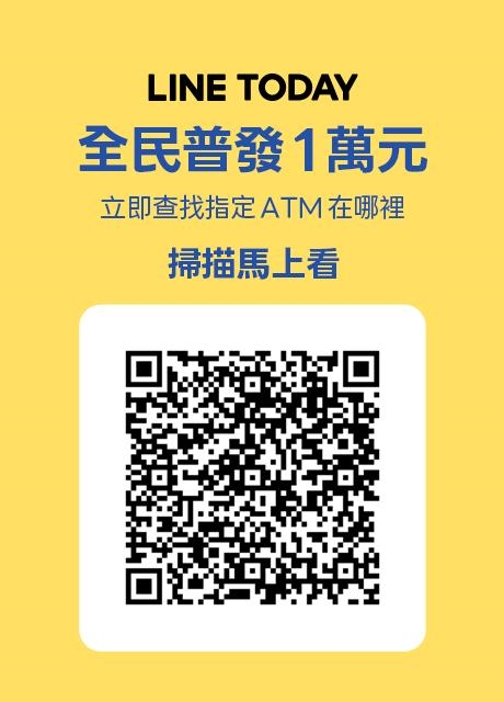 普發一萬ATM現領要來了！LINE「一鍵秒查詢ATM地圖」5步驟爽領錢