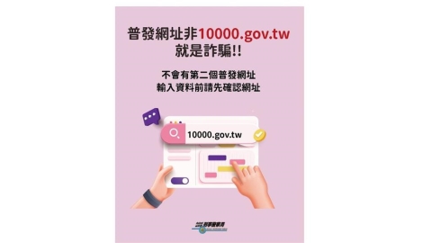 普發一萬元成詐騙新伎倆　刑事局提醒「4不口訣」