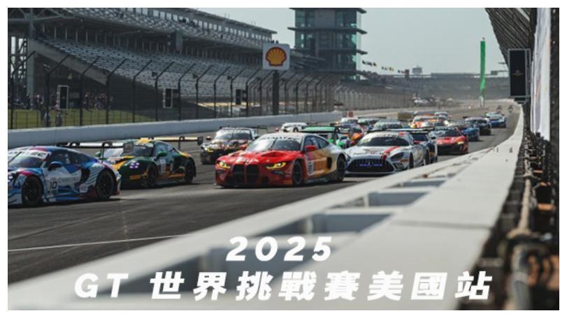 2025 GT 世界挑戰賽美國站 極速登場！