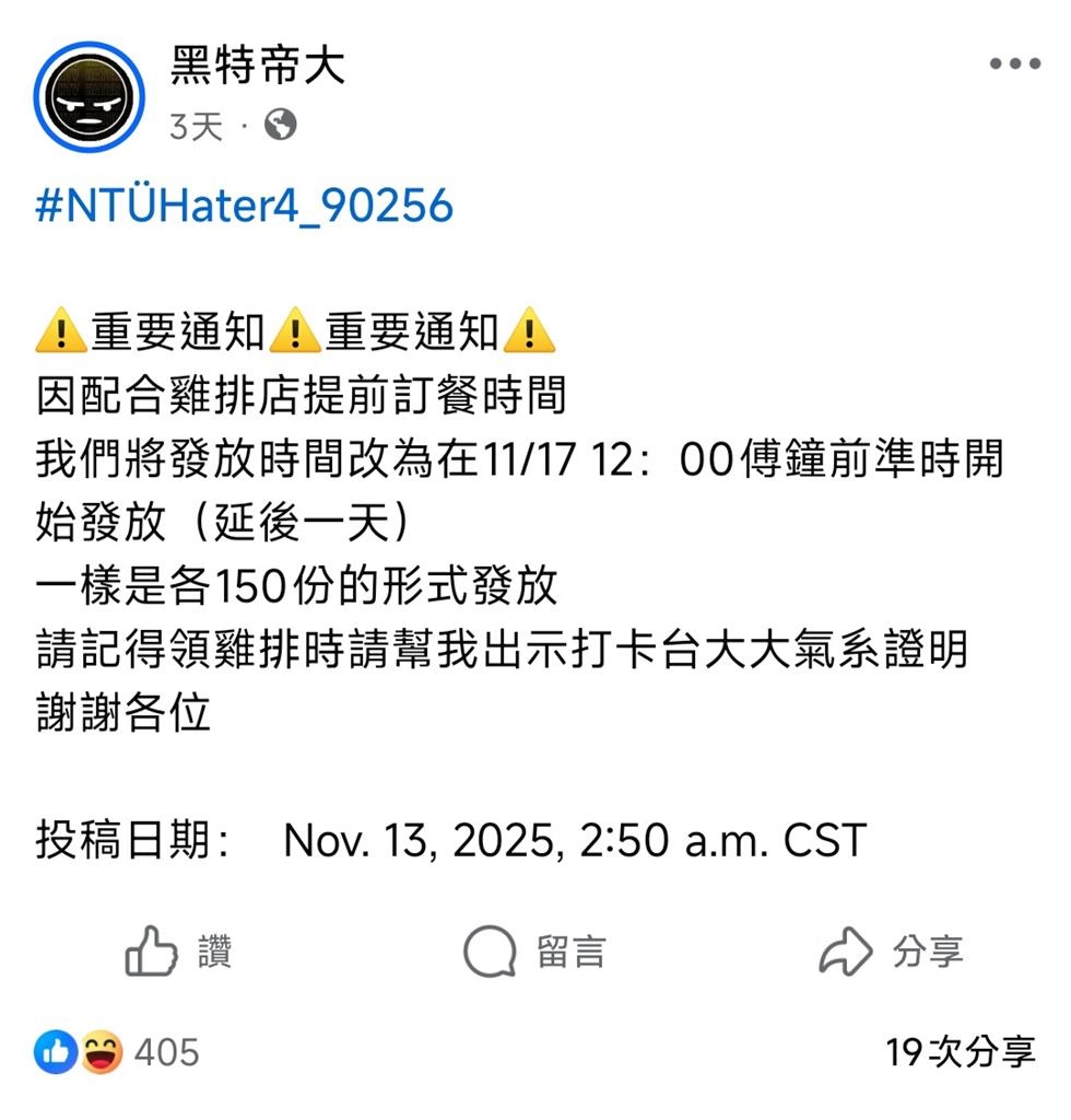 快新聞／人呢？台大大氣系網友預測失準「承諾發300份雞排」　時間已到不見蹤影