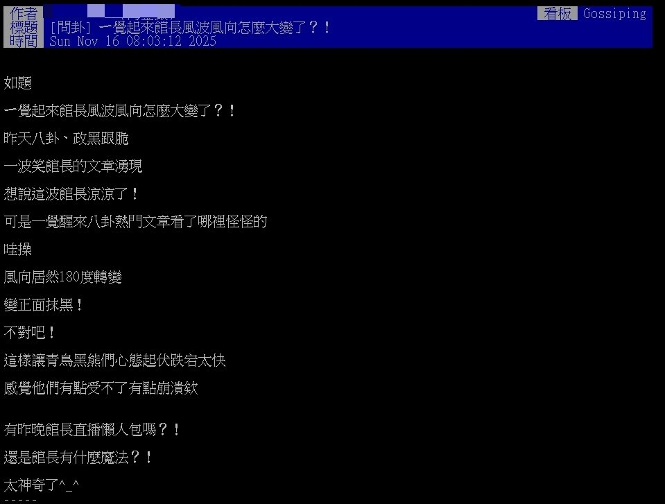 館長遭毀滅式爆料揭8惡行！「風向180度大逆轉」PTT揭敗筆：豬隊友