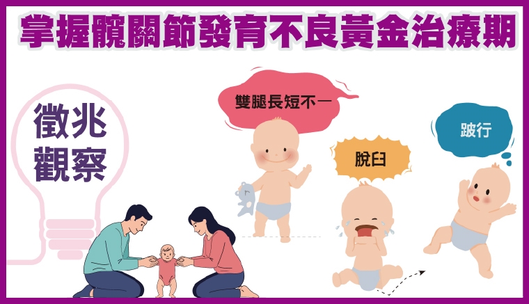 孩子換尿布髖關節發出怪聲 父母觀察2大重點及早診治 