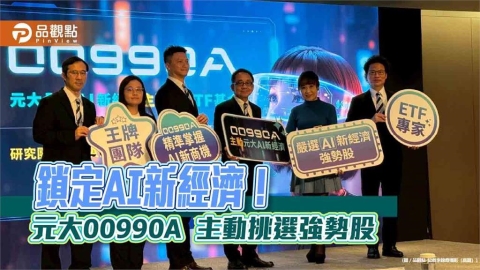 元大首檔主動ETF來囉！00990A鎖定AI新經濟　不配息設計