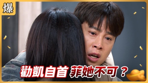 《好運來-EP234精彩片段》勸凱自首 菲她不可？