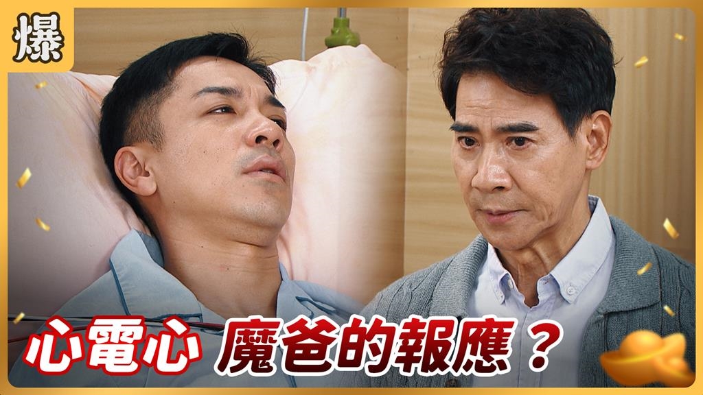 《好運來-EP234精彩片段》心電心 魔爸的報應？