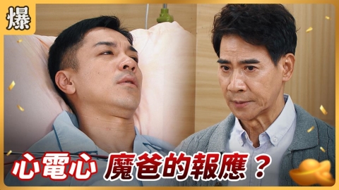 《好運來-EP234精彩片段》心電心 魔爸的報應?