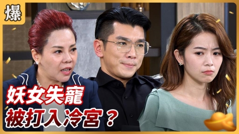 《好運來-EP234精彩片段》妖女失寵 被打入冷宮？