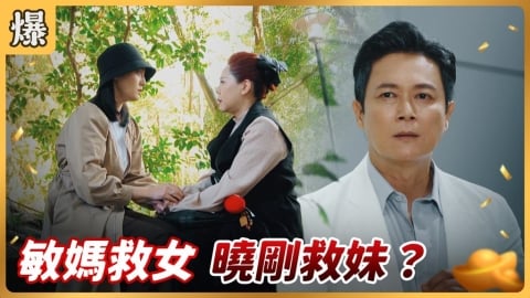 《好運來-EP234精彩片段》敏媽救女 曉剛救妹？