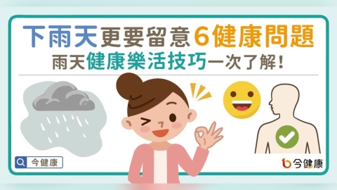 下雨天更要留意6健康問題。雨天健康樂活技巧一次了解!