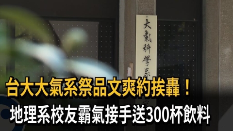 台大大氣系祭品文爽約挨轟！　地理系校友霸氣接手送300杯飲料