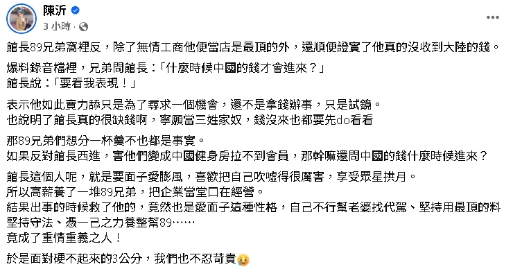館長遭89兄弟窩裡反「形象加分」?陳沂評他「要面子愛膨風」:救了自己