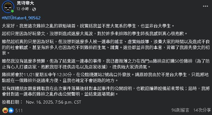 台大大氣系學生喊「發300份雞牌」公開爽約!疑本尊道歉了:我不是該校生
