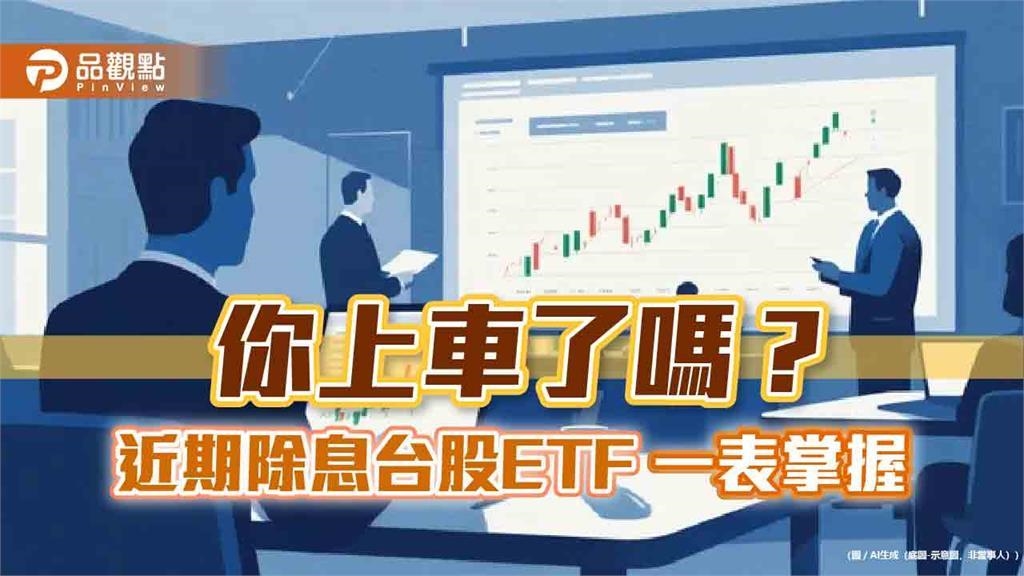 台股ETF本月除息下半場倒數！年化配息率10強　一表掌握  