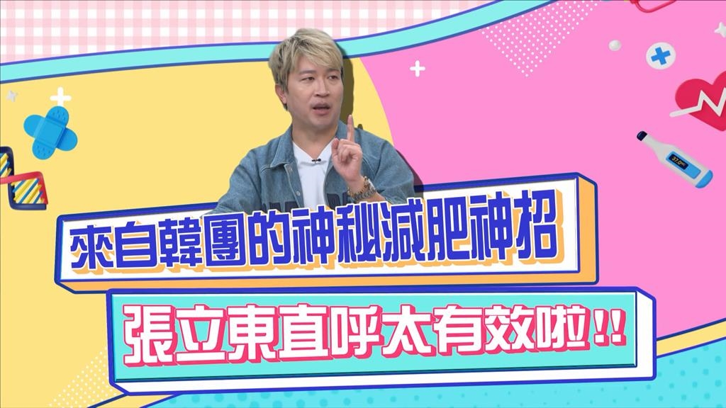 (影)／韓團都用「這招」減肥 張立東親身體驗超有感？