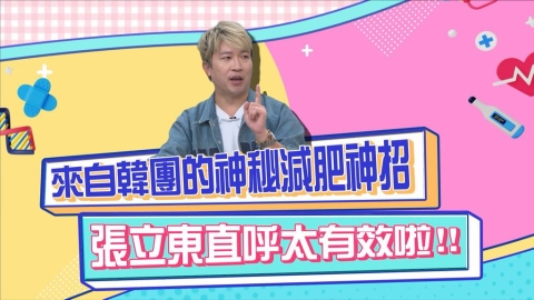 (影)／韓團都用「這招」減肥 張立東親身體驗超有感？