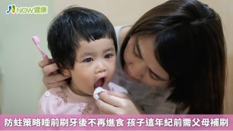 防蛀策略睡前刷牙後不再進食 孩子這年紀前需父母補刷