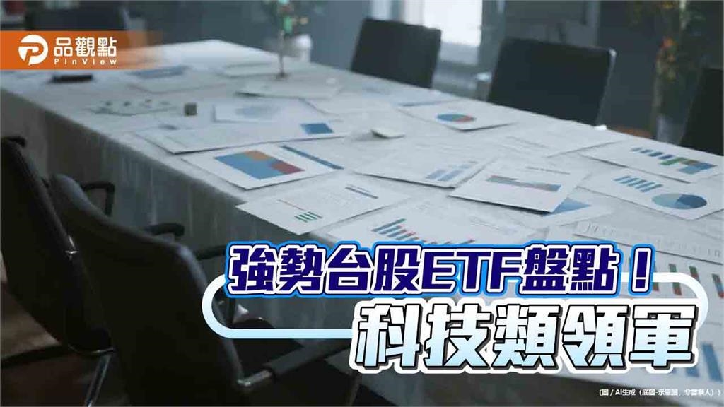 台股ETF十強出列！近３月漲幅16％起跳　一表掌握