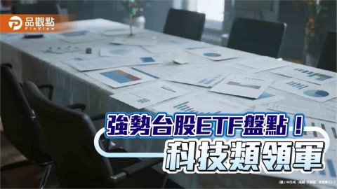 台股ETF十強出列!近3月漲幅16%起跳 一表掌握
