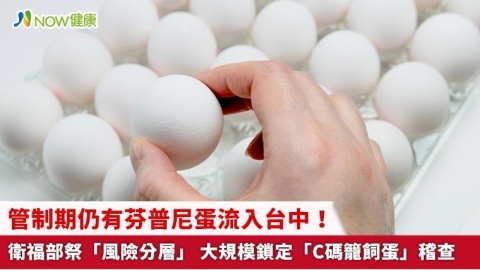 管制期仍有芬普尼蛋流入台中！衛福部祭「風險分層」 大規模鎖定「C碼籠飼蛋」稽查