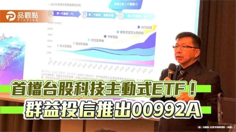 首檔台股科技主動式ETF（00992A）來囉　群益創新科技基金經理人操盤！ 