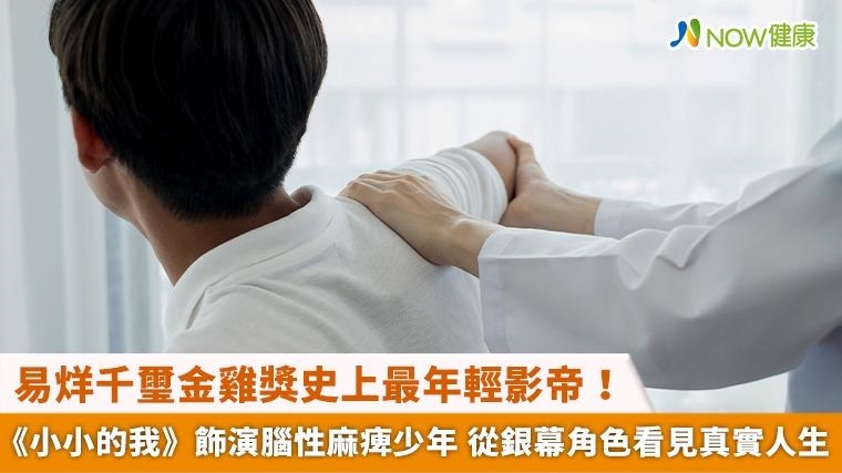 易烊千璽金雞獎史上最年輕影帝！《小小的我》飾演腦性麻痺少年 從銀幕角色看見真實人生