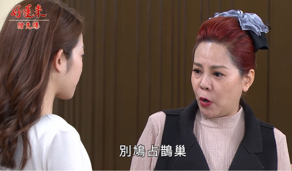 《好運來-EP235精彩片段》祖孫聯手 惡婕OUT?