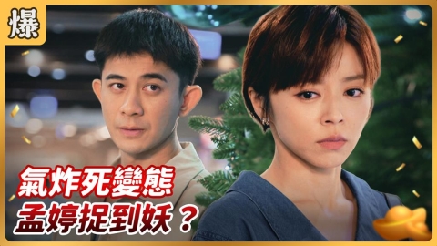 《好運來-EP235精彩片段》氣炸死變態 孟婷捉到妖？