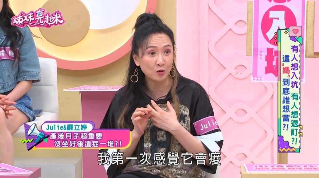 Julie《姊妹亮起來》無視「坐月子」慘嚐偏頭痛!親揭血淚史:不信不行