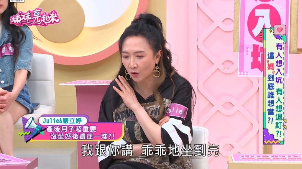 Julie《姊妹亮起來》無視「坐月子」慘嚐偏頭痛!親揭血淚史:不信不行