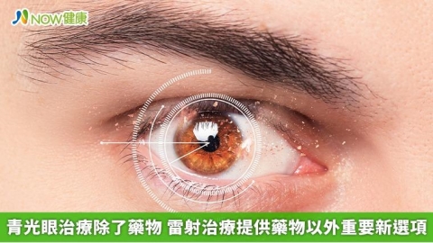 青光眼治療除了藥物 雷射治療提供藥物以外重要新選項
