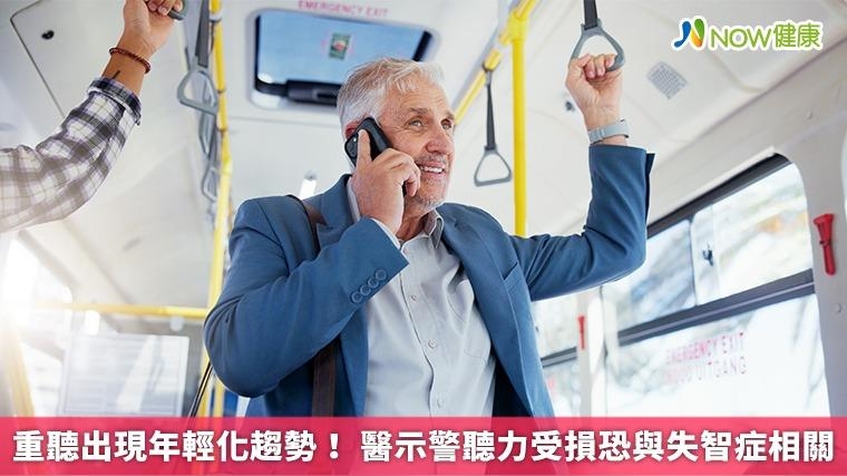 重聽出現年輕化趨勢！ 醫示警聽力受損恐與失智症相關