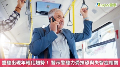 重聽出現年輕化趨勢！ 醫示警聽力受損恐與失智症相關