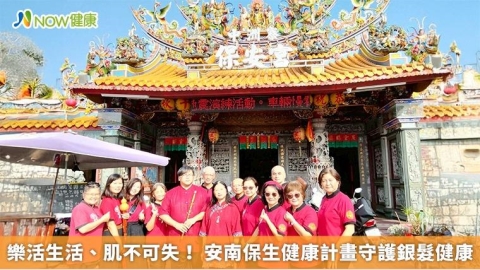 樂活生活、肌不可失! 安南保生健康計畫守護銀髮健康