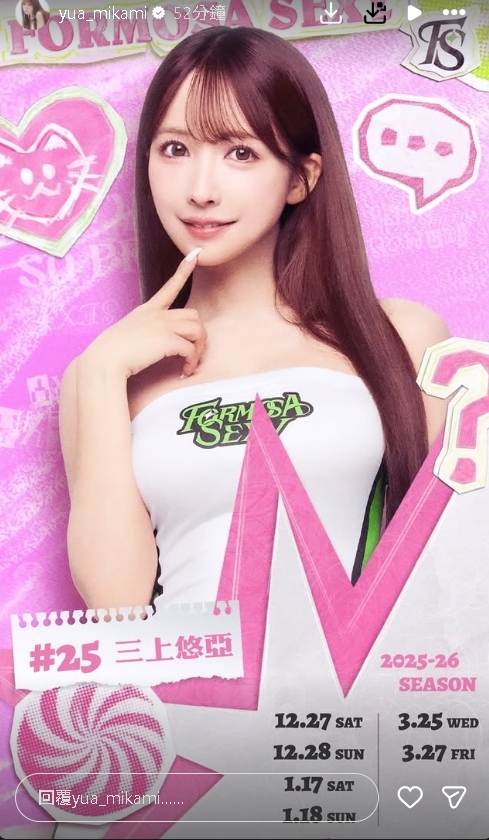 最新／三上悠亞「披25號球衣」加盟台籃夢想家！6場神秘應援排班出爐