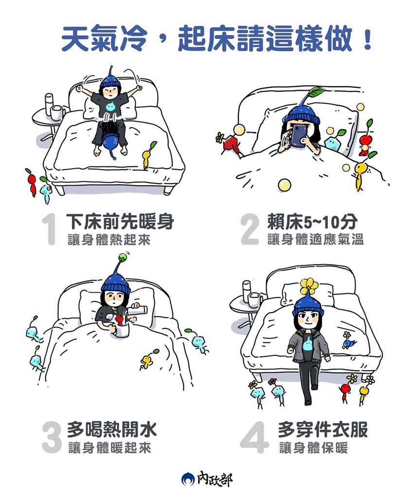 冬天身體「開機」很重要！內政部分享過冬2妙招讓賴床不再是藉口