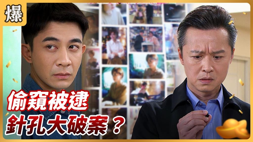 《好運來-EP236精彩片段》偷窺被逮 針孔大破案？