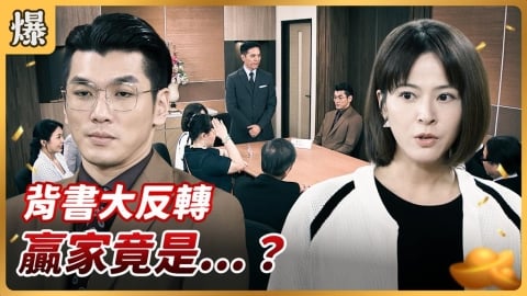 《好運來-EP236精彩片段》背書大反轉 贏家竟是……?