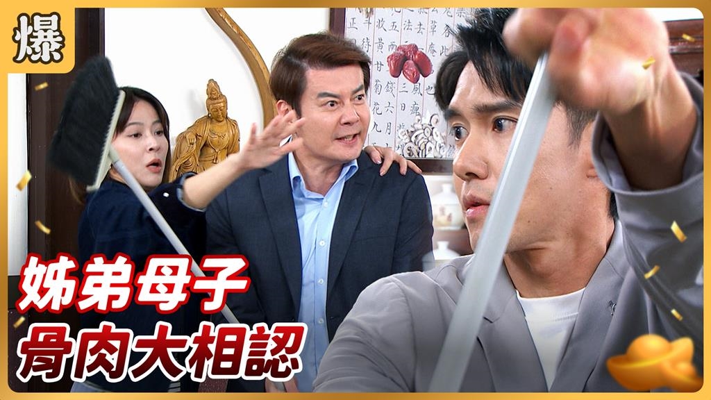 《好運來-EP236精彩片段》姊弟母子 骨肉大相認