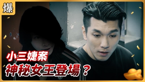 《好運來-EP236精彩片段》小三婕案 神秘女王登場？
