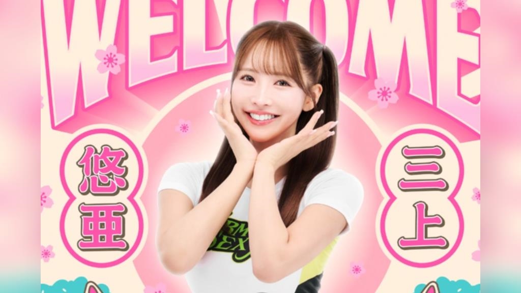 三上悠亞加盟Formosa Sexy　夢想家公布「6場主場應援」時間