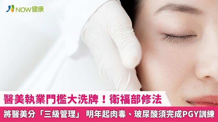 醫美執業門檻大洗牌！衛福部修法將醫美分「三級管理」 明年起肉毒、玻尿酸須完成PGY訓練